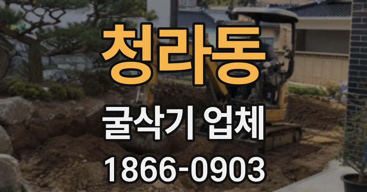 청라동 굴삭기 업체