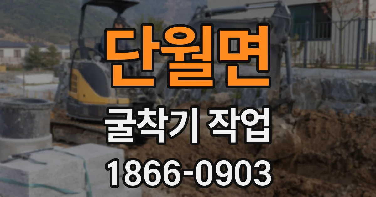 단월면 굴착기 작업