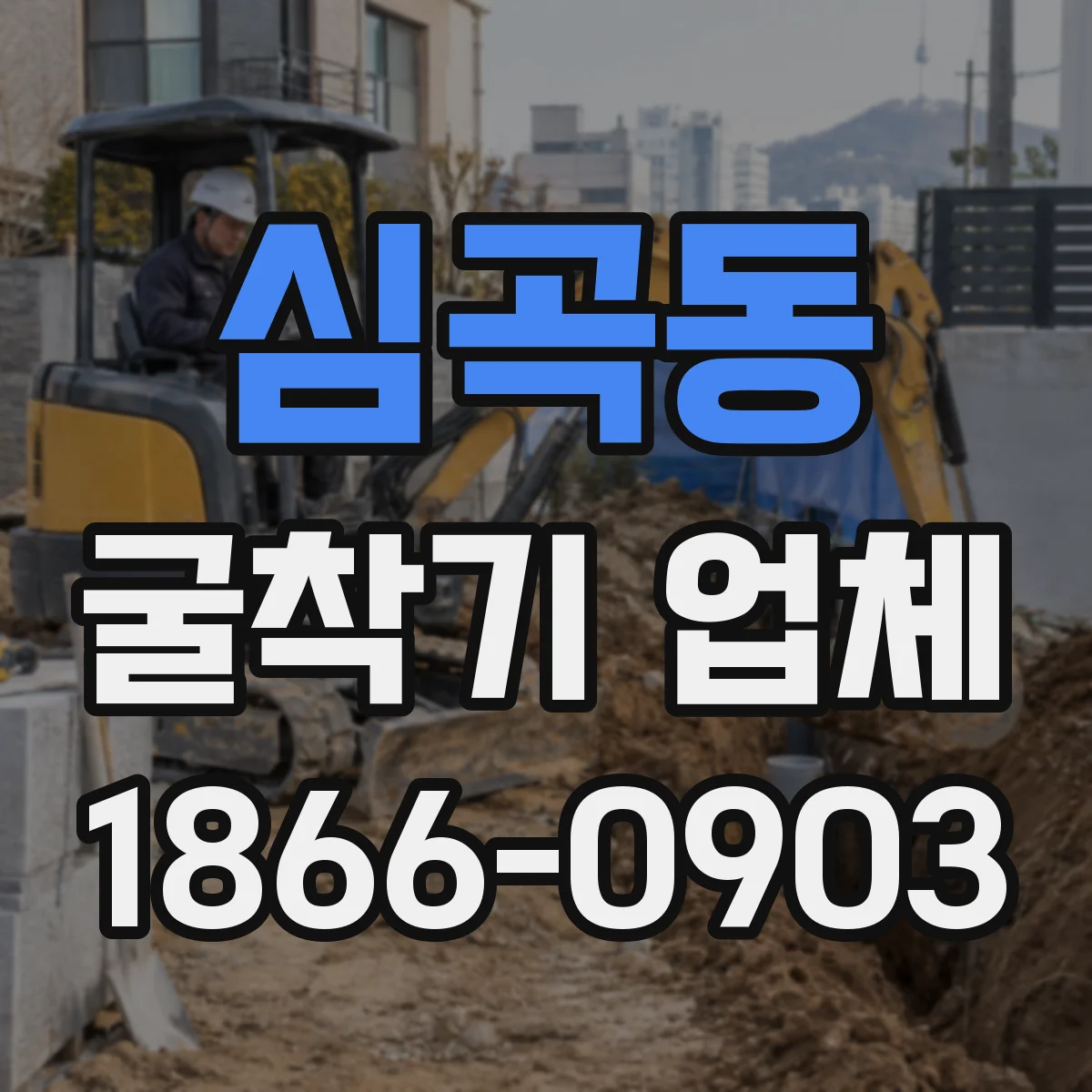 심곡동 굴착기 업체