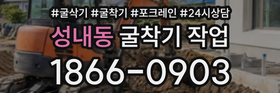 성내동 굴착기작업 상담 전화 1866-0903