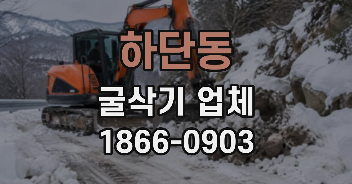 하단동 굴삭기업체