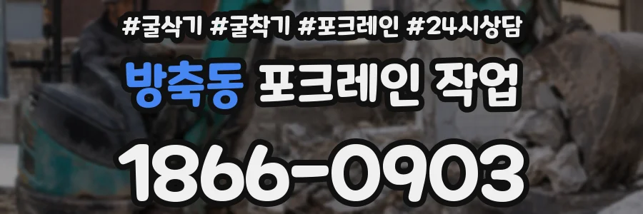 방축동 포크레인 작업