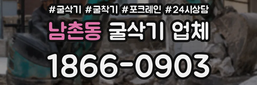 남촌동 굴삭기 업체