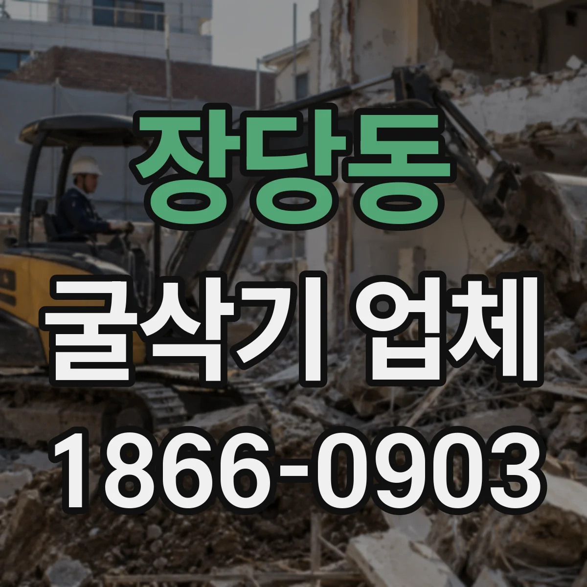 장당동 굴삭기 업체