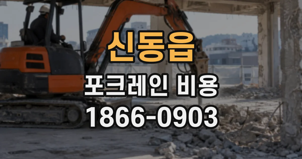 신동읍 포크레인비용