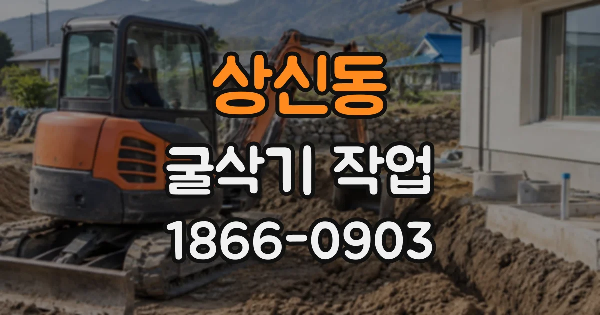 상신동 굴삭기작업