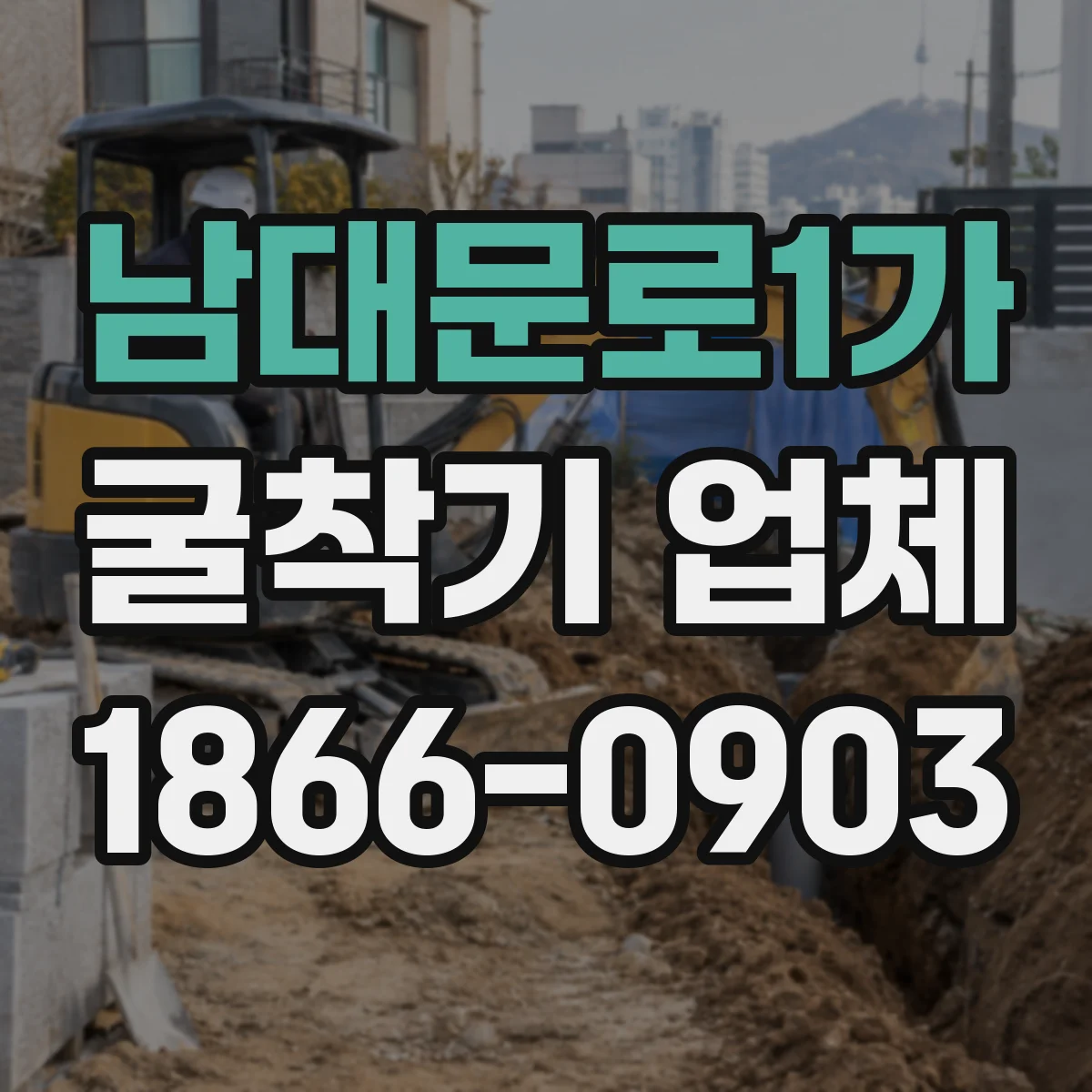 남대문로1가 굴착기 업체