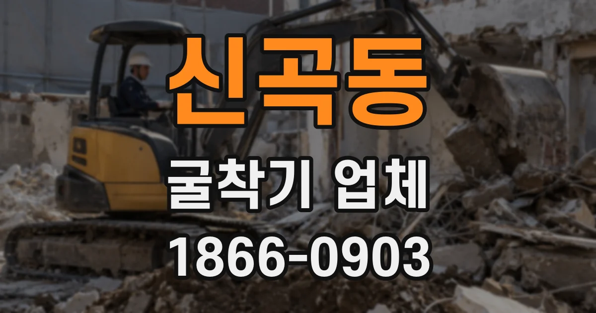 신곡동 굴착기 업체