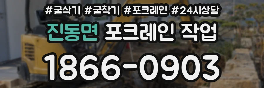 진동면 포크레인 작업
