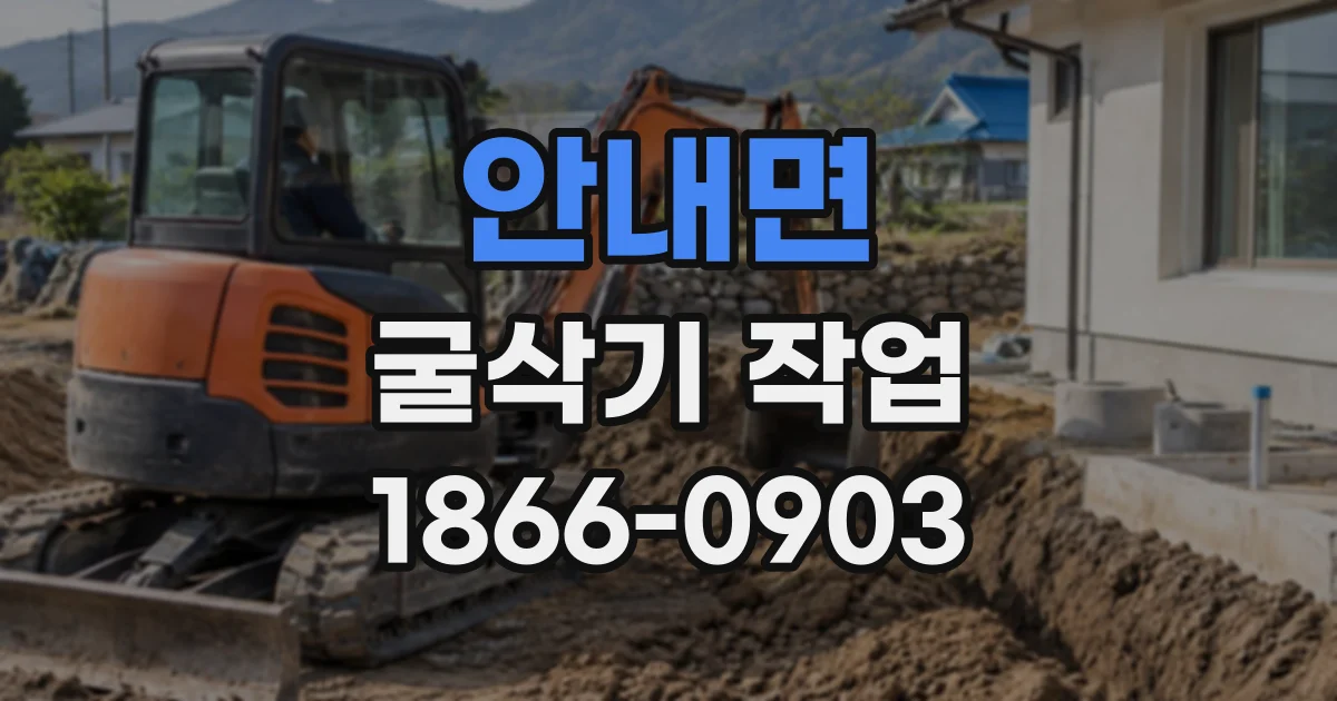 안내면 굴삭기작업