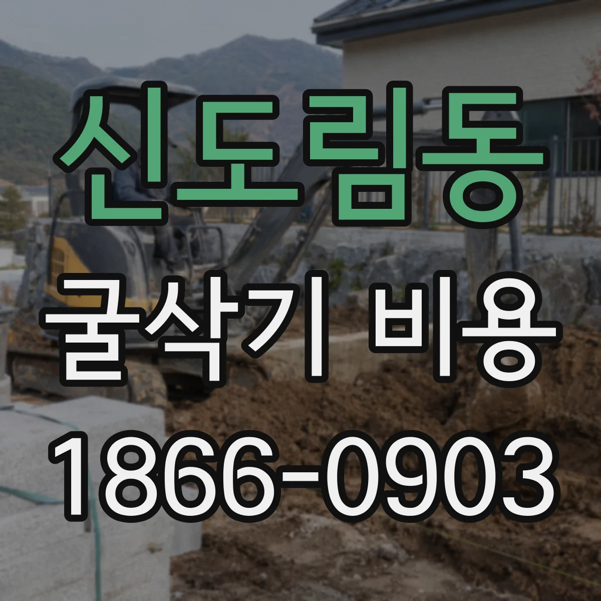 신도림동 굴삭기 비용