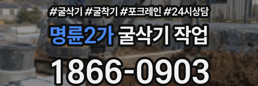 명륜2가 굴삭기 작업