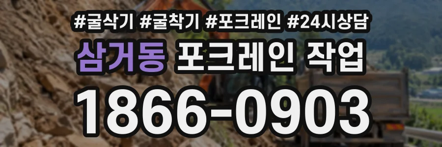 삼거동 포크레인작업 상담 전화 1866-0903