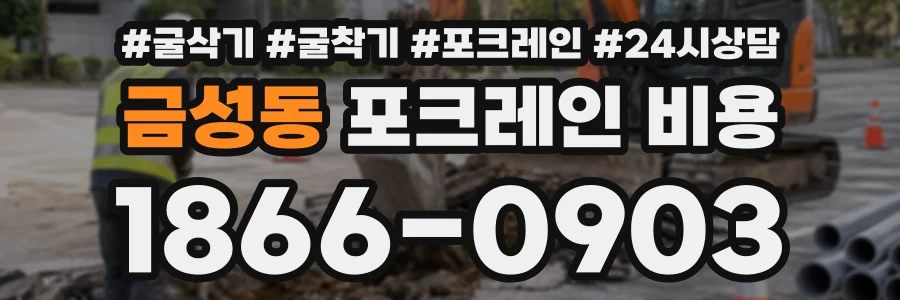 금성동 포크레인비용 상담 전화 1866-0903