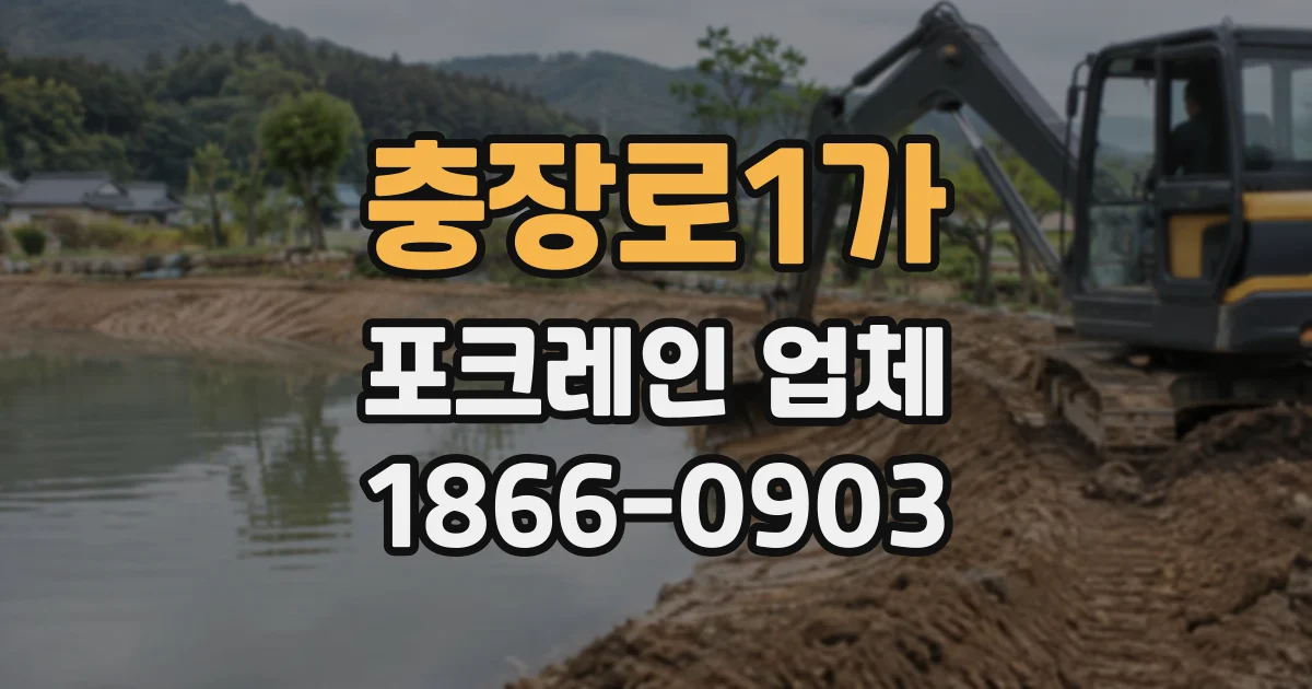 충장로1가 포크레인업체