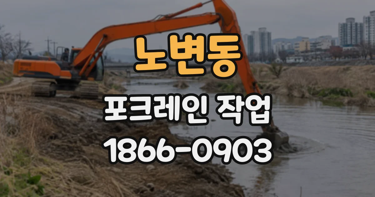 노변동 포크레인작업