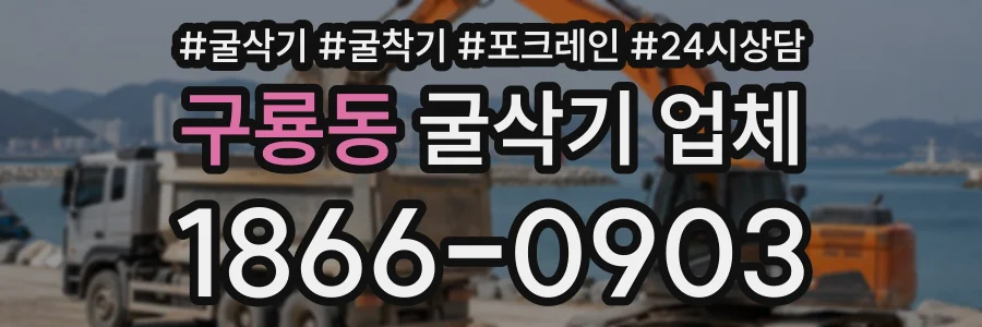 구룡동 굴삭기업체 상담 전화 1866-0903