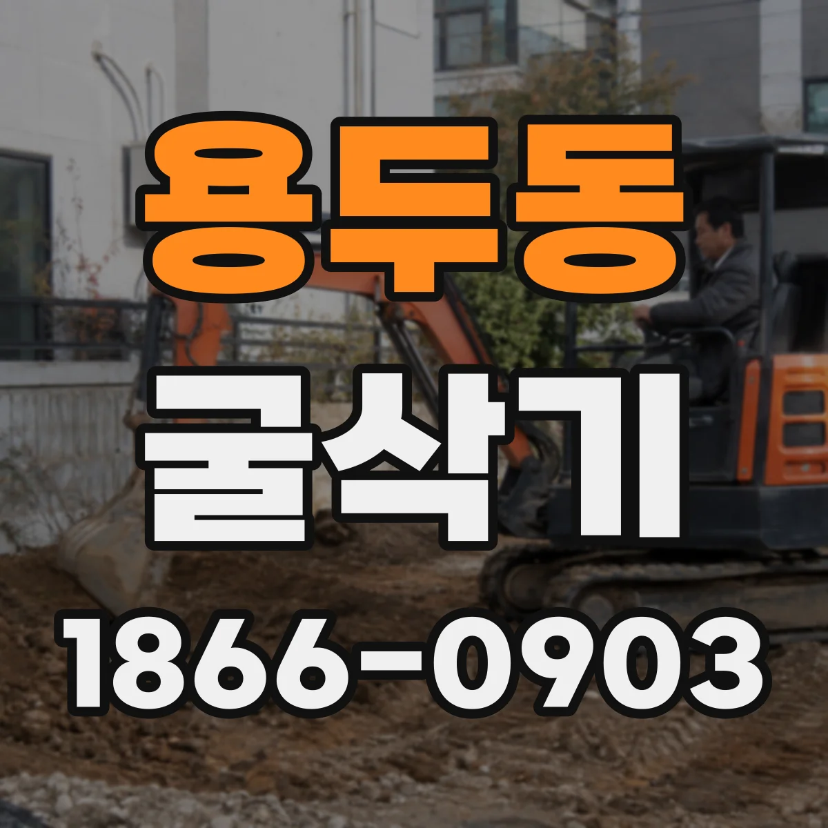 용두동 굴삭기