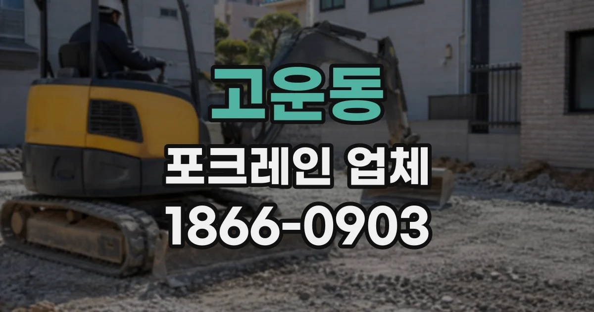 고운동 포크레인업체