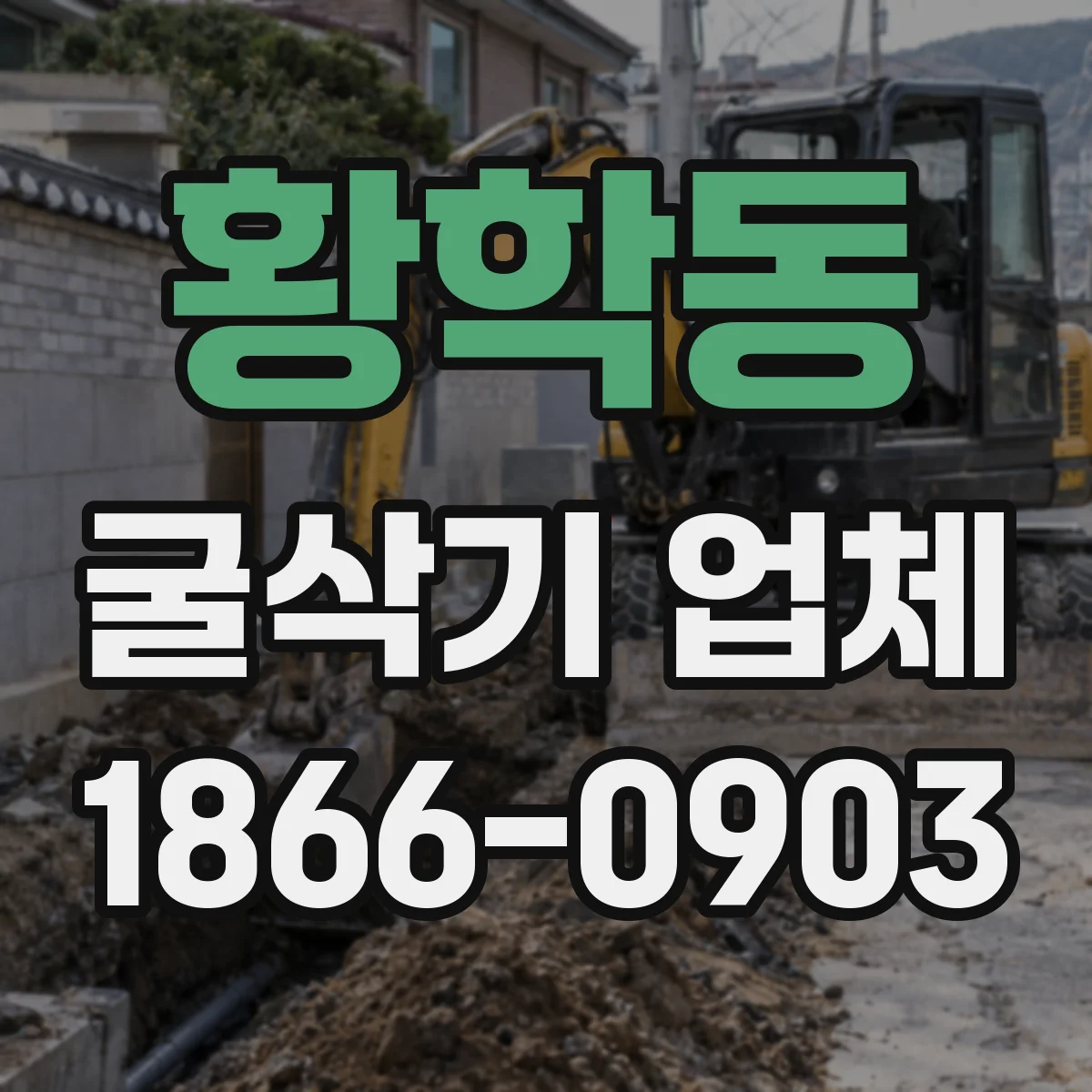 황학동 굴삭기 업체