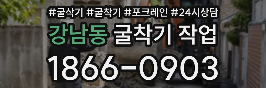 강남동 굴착기작업 상담 전화 1866-0903