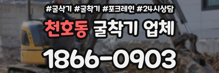천호동 굴착기 업체