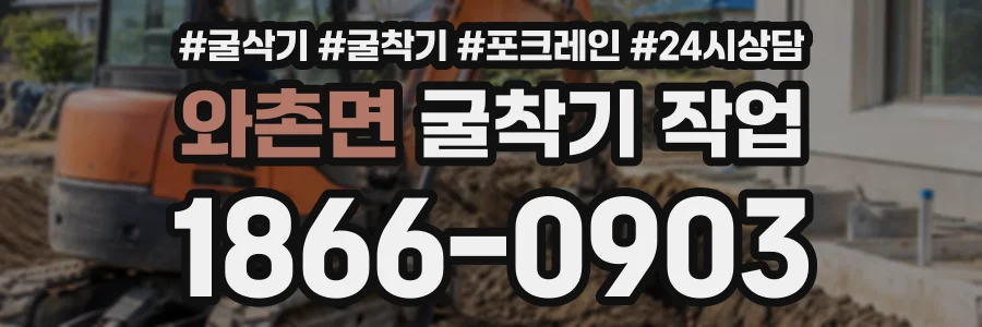 와촌면 굴착기작업 상담 전화 1866-0903