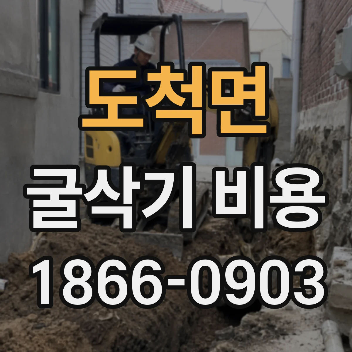 도척면 굴삭기 비용