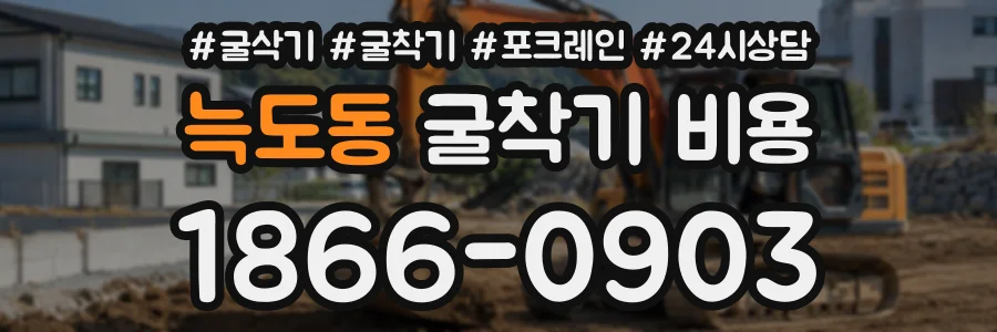 늑도동 굴착기비용 상담 전화 1866-0903