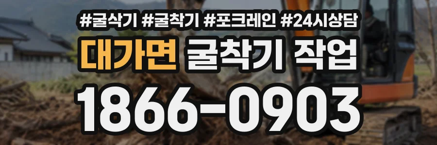 대가면 굴착기작업 상담 전화 1866-0903