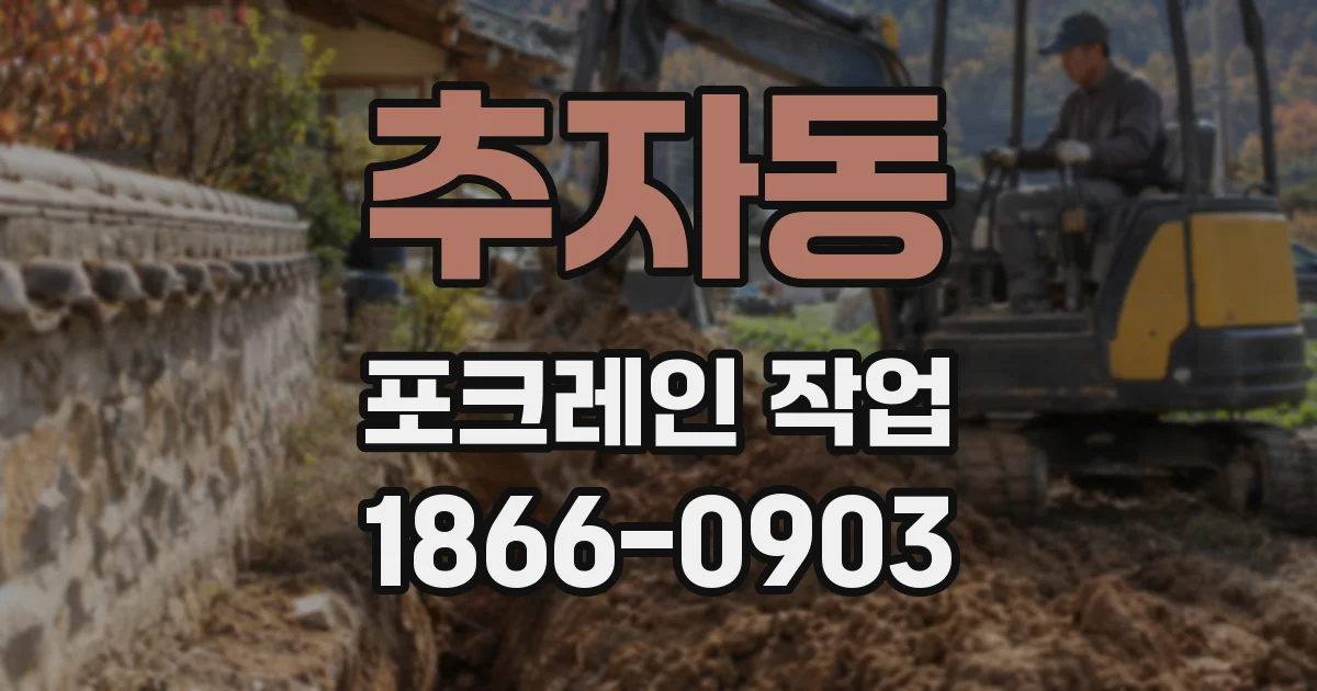 추자동 포크레인 작업