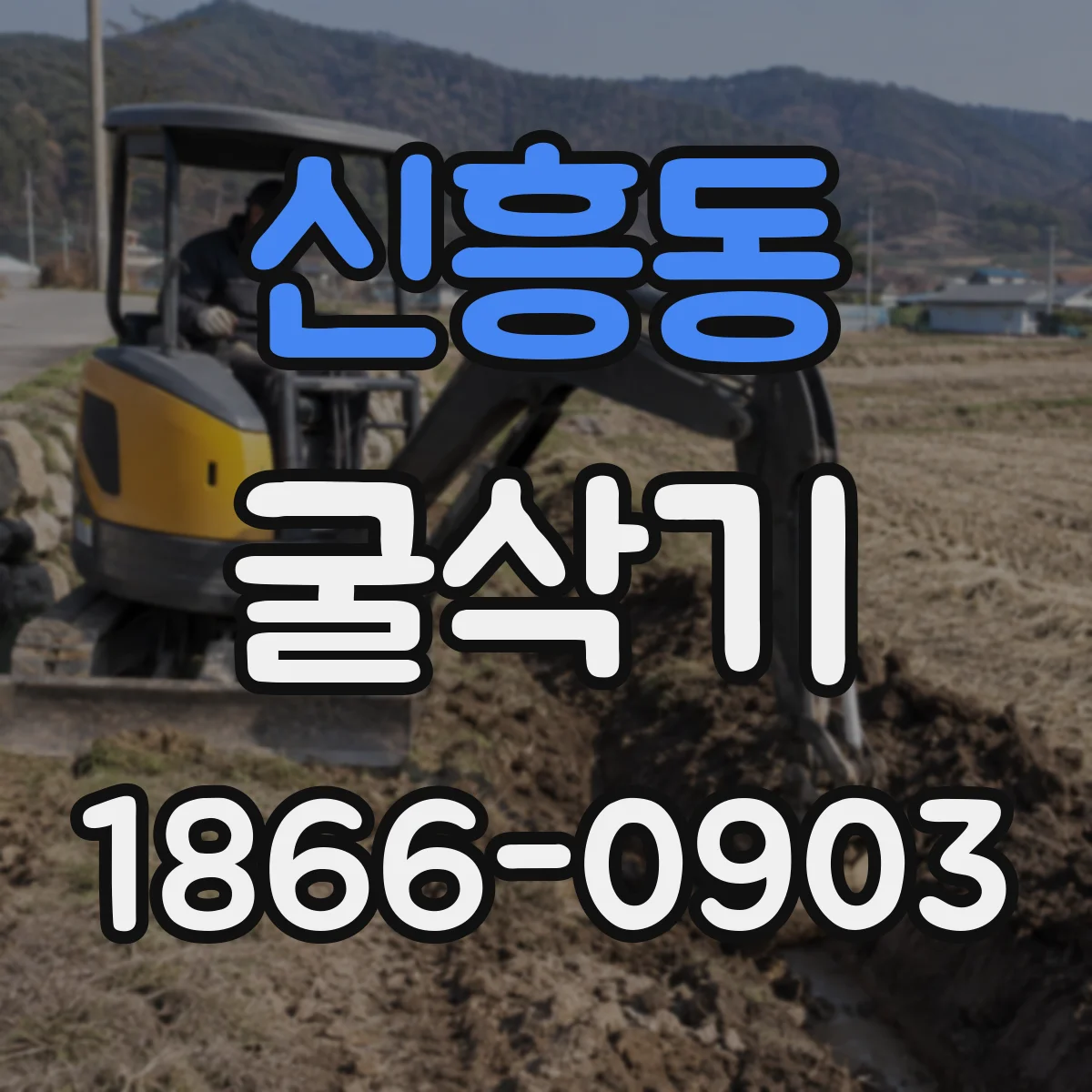 신흥동 굴삭기