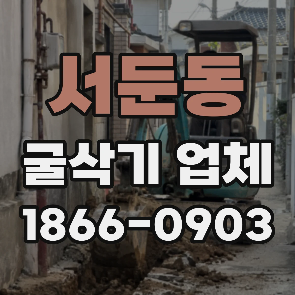 서둔동 굴삭기 업체