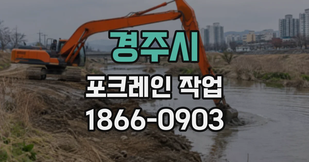경주시 포크레인작업