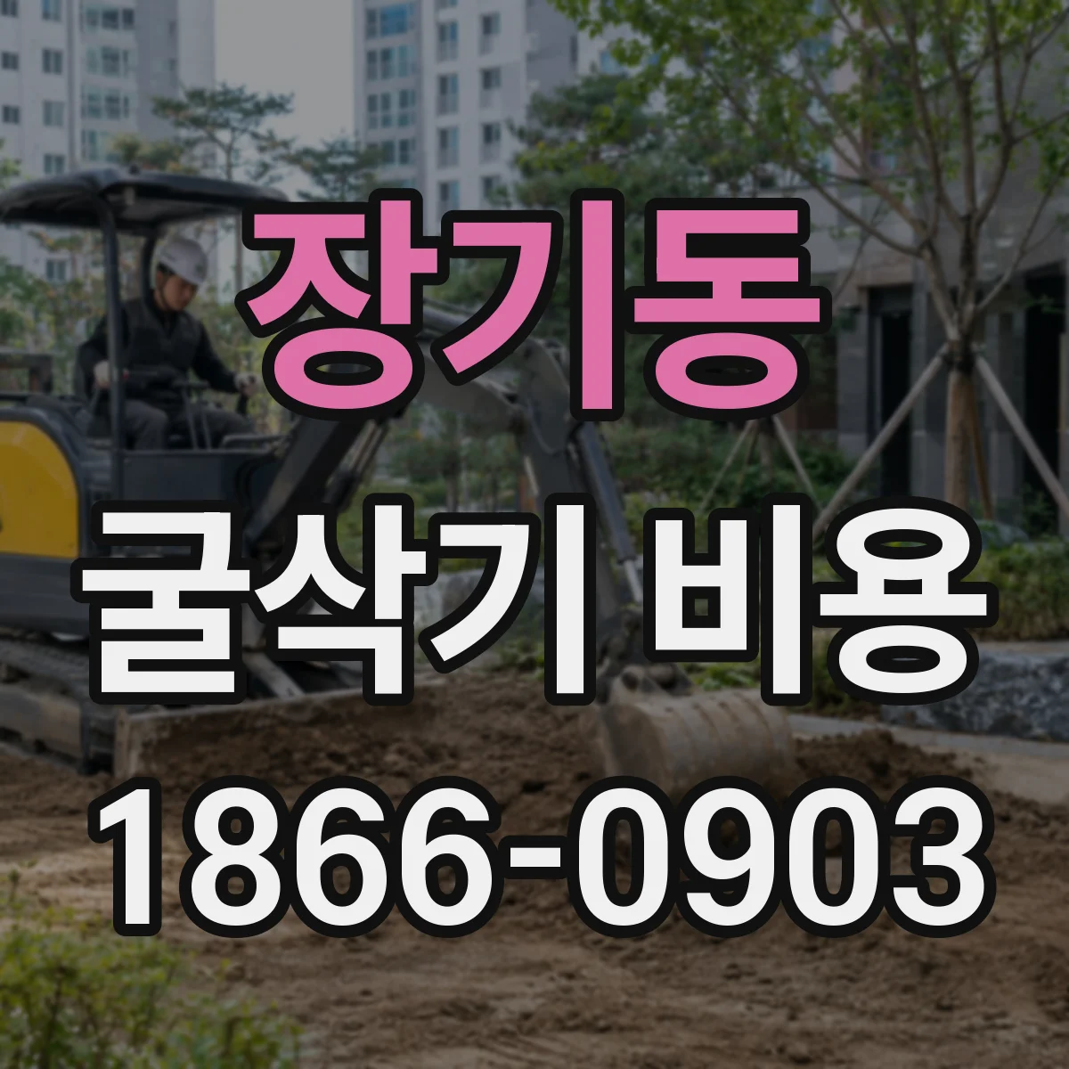 장기동 굴삭기 비용