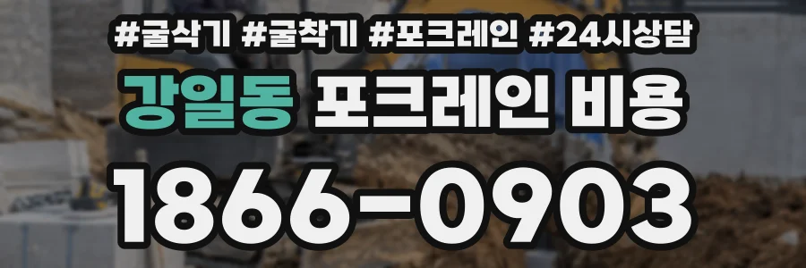 강일동 포크레인 비용