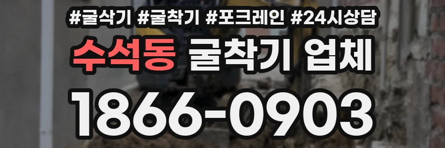 수석동 굴착기 업체