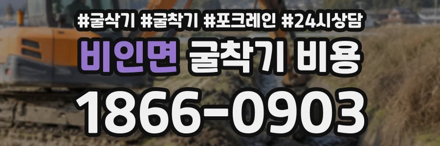 비인면 굴착기비용 상담 전화 1866-0903