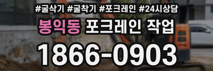봉익동 포크레인 작업