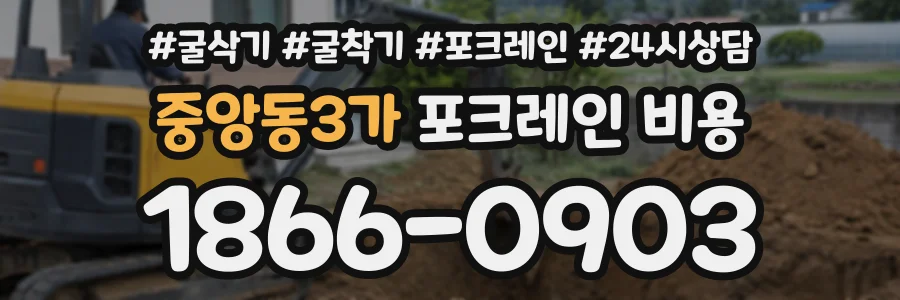 중앙동3가 포크레인비용 상담 전화 1866-0903