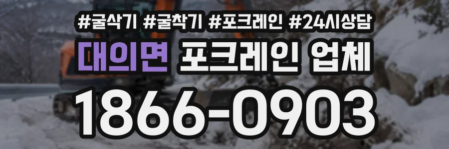 대의면 포크레인업체 상담 전화 1866-0903