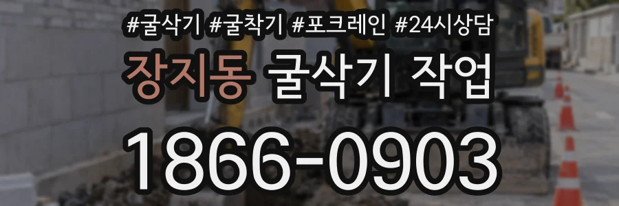 장지동 굴삭기 작업