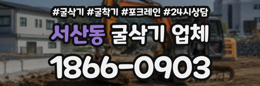 서산동 굴삭기업체 상담 전화 1866-0903