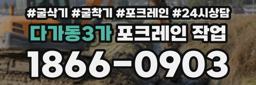 다가동3가 포크레인작업 상담 전화 1866-0903