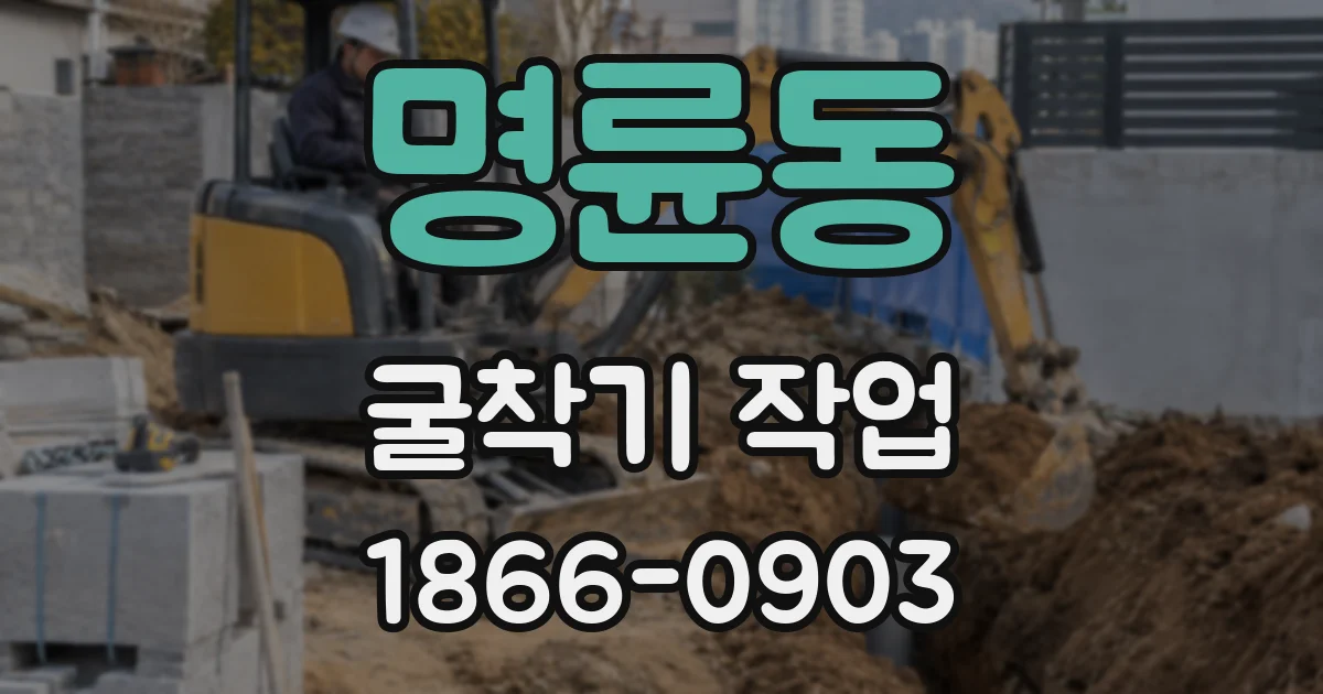 명륜동 굴착기 작업