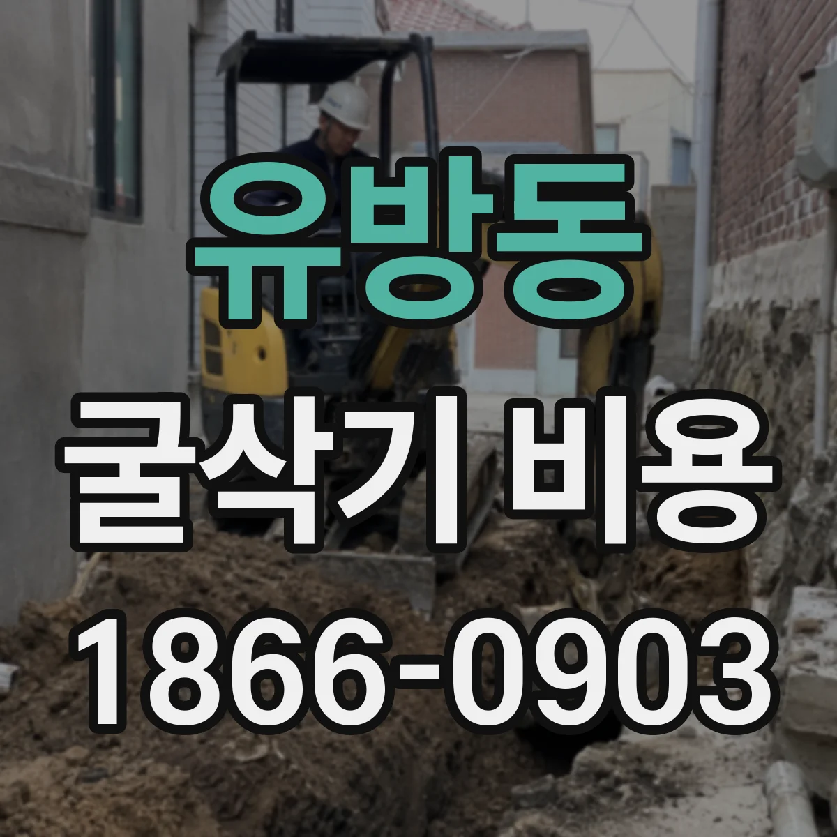 유방동 굴삭기 비용