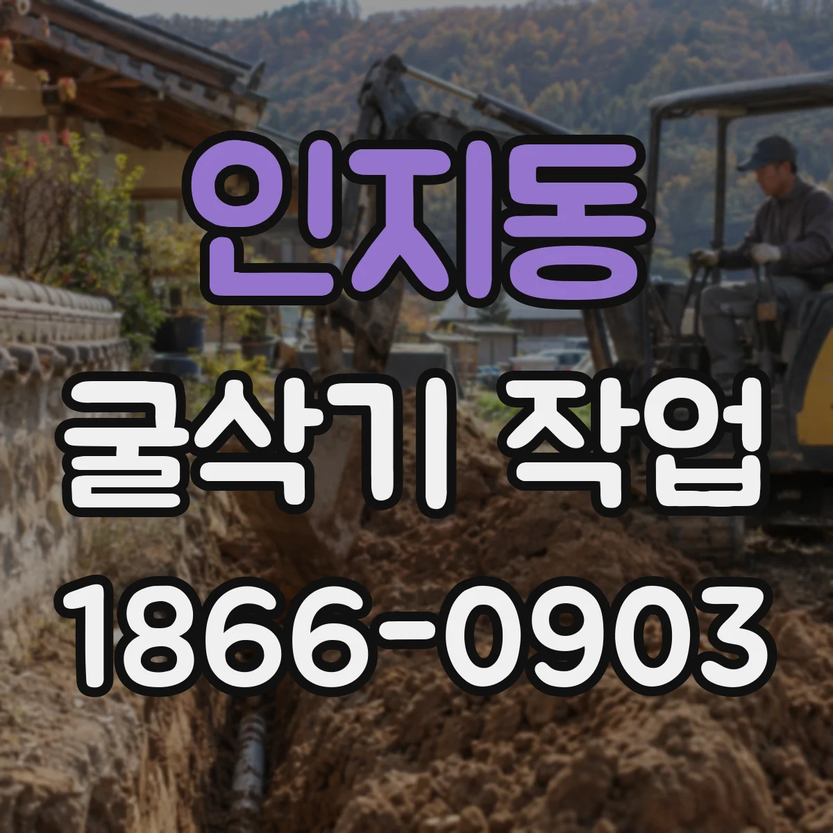인지동 굴삭기 작업