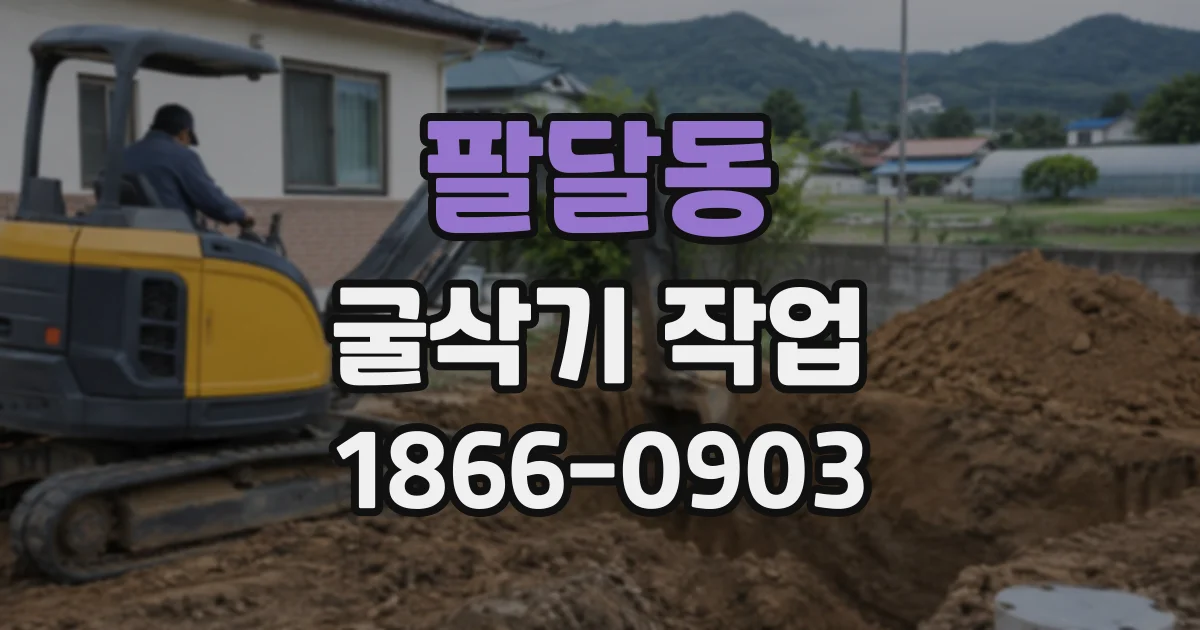 팔달동 굴삭기작업
