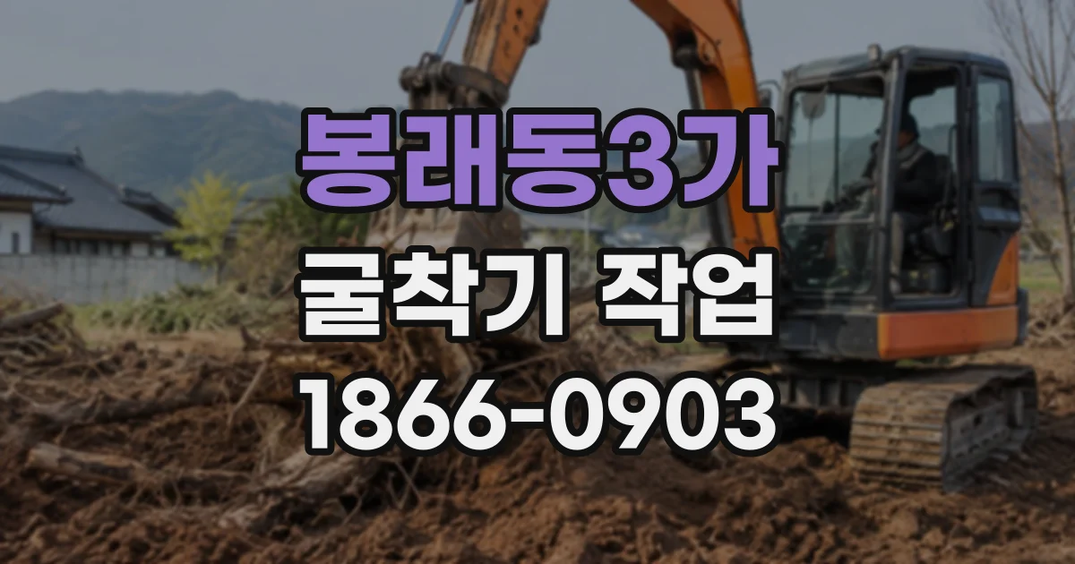 봉래동3가 굴착기작업
