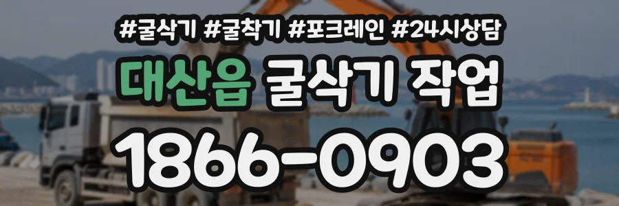 대산읍 굴삭기작업 상담 전화 1866-0903